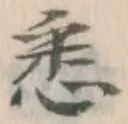 글자 悉