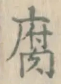 글자 腐