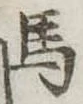 馬 위치 확인됨