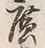 글자 広