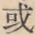 字或