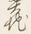 글자 奥