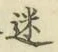 Character 迷