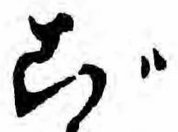 已定位ご