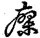 瘳の位置