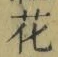 Chữ 花