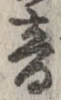 音，已得其位