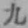 字九