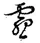 Đã định vị 霫