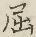 Character 屈