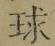 文字 球