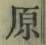 글자 原