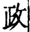 글자 政