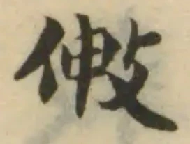 Đã định vị 敒