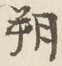 글자 朔