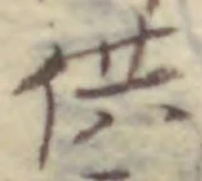 Chữ 供