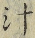 글자 汁
