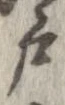 㐌定位戸