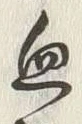 글자 忽