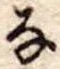 𛂂 위치 확인됨