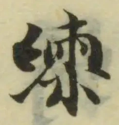 位置定マレル練
