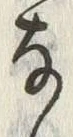 Chữ 𛂂