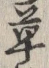 草，已得其位