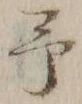 글자 予