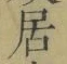 글자 居