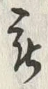 글자 被