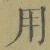 글자 用