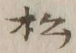 글자 松