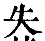 글자 失
