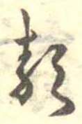 㐌定位𛃽