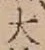 글자 大