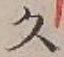 文字久