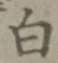 글자 白