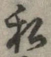 已定位私
