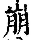 Chữ 崩