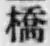 字橋