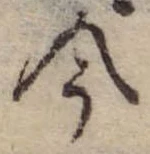 今，已得其位