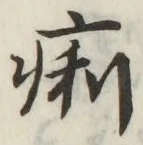 글자 痢