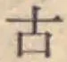 字古