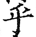 글자 乎