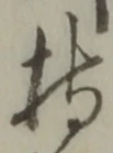 글자 持