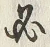 글자 必