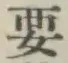 글자 要