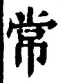“常”字