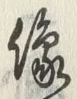 글자 像