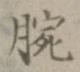 Chữ 腕